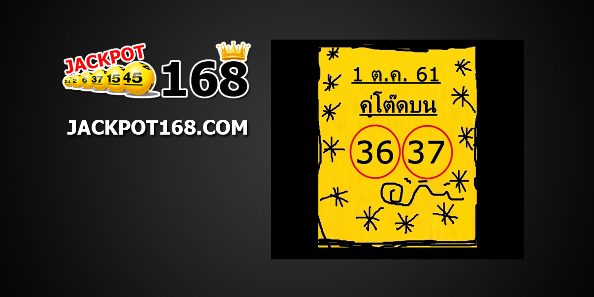 หวยคู่โต๊ดบน1/10/61