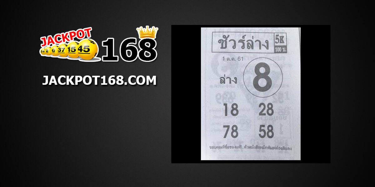 หวยชัวร์ล่าง1/10/61