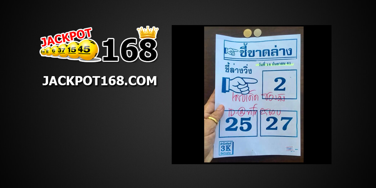 เลขชี้ขาดล่าง16/9/61