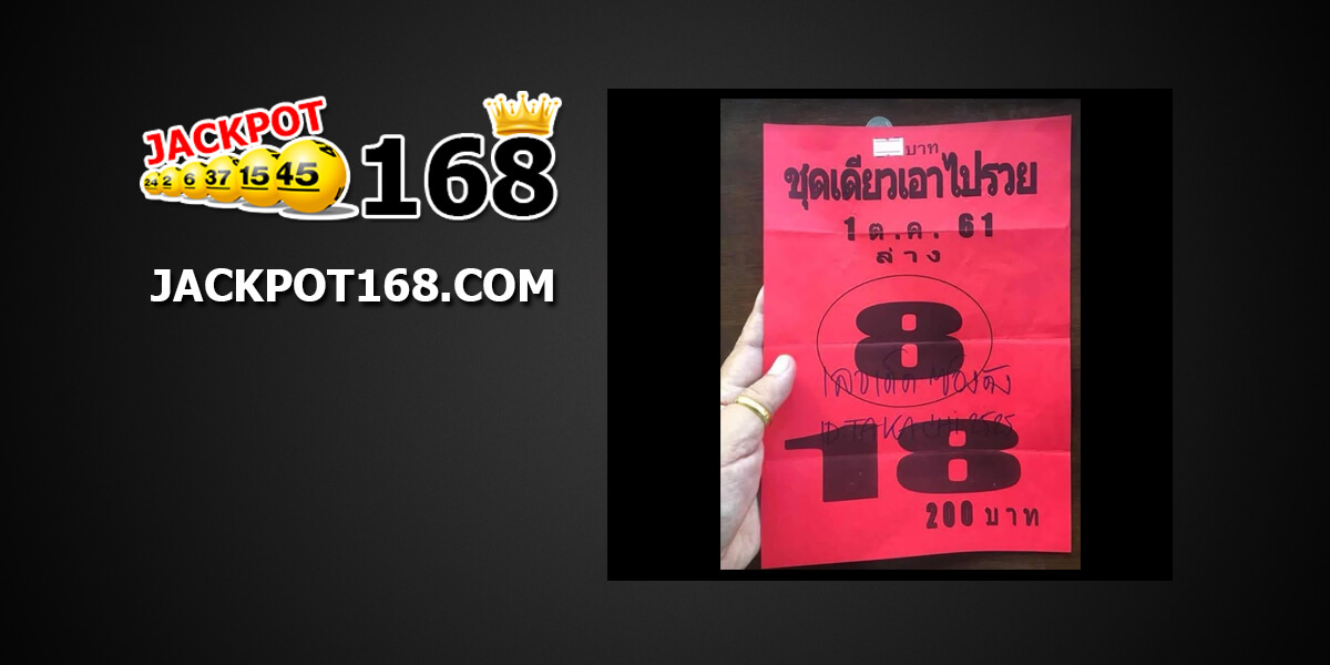 หวยชุดเดียวเอาไปรวย1/10/61