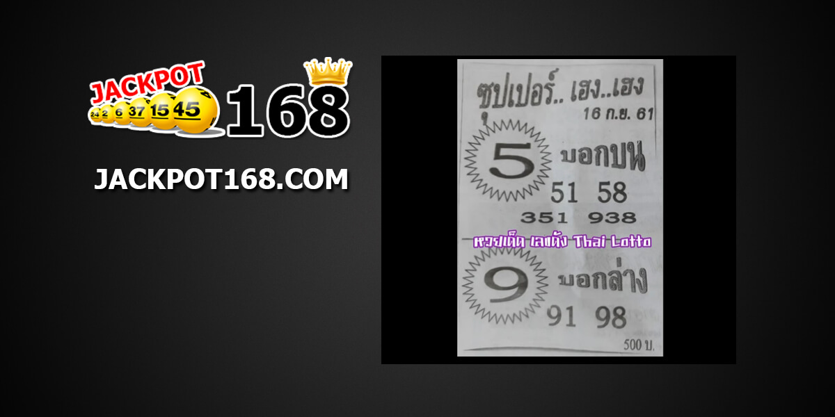 หวยซุปเปอร์เฮง16/9/61