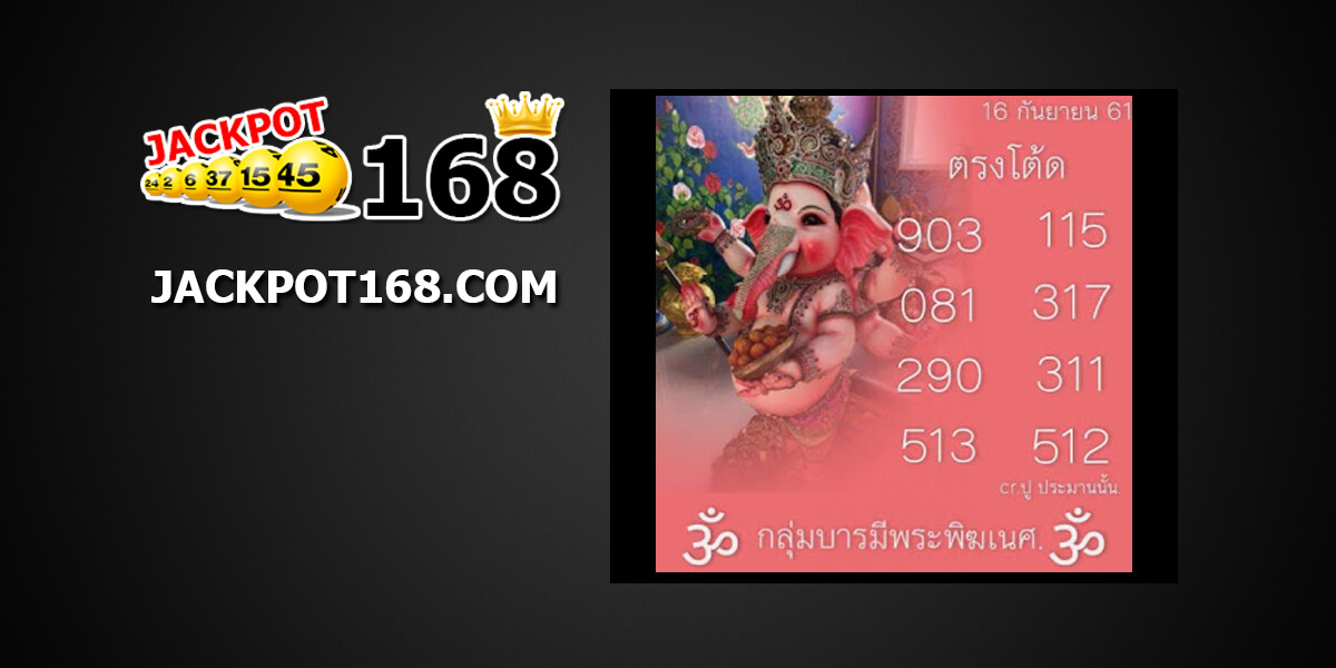 หวยตรงโต๊ด16/9/61