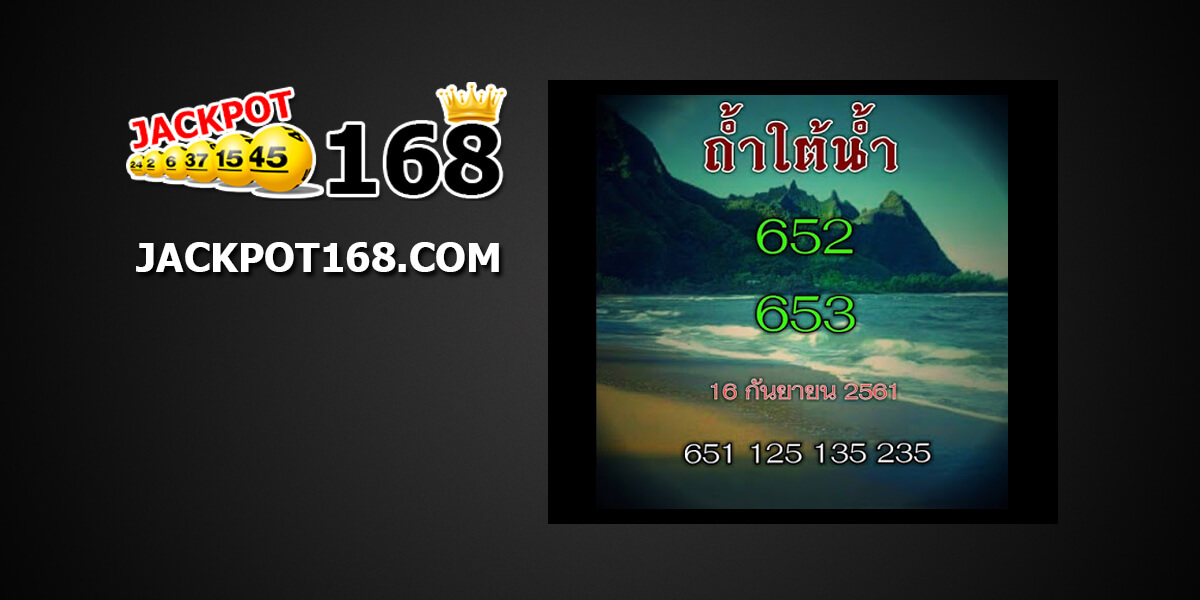 หวยถ้ำใต้น้ำ16/9/61