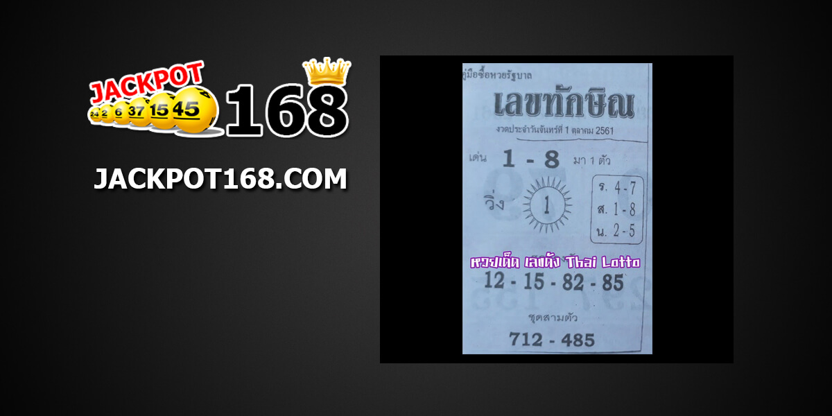 เลขทักษิณ1/10/61