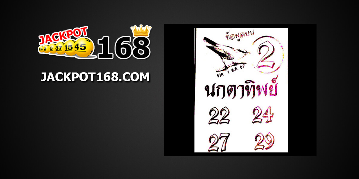 นกตาทิพย์1/10/61