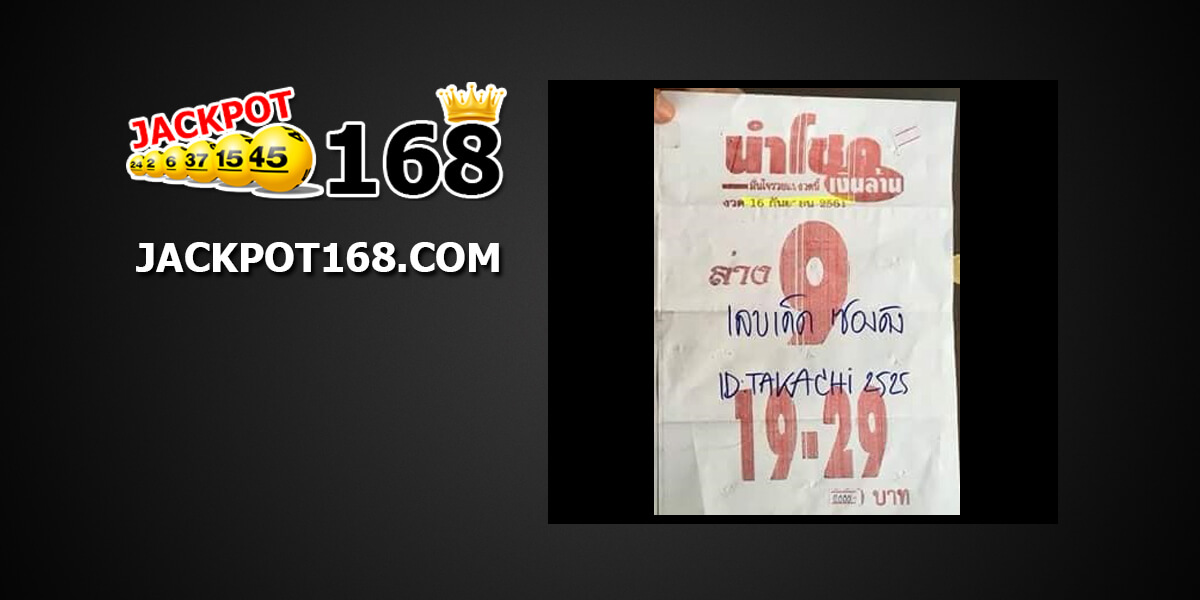 หวยนำโชค16/9/61