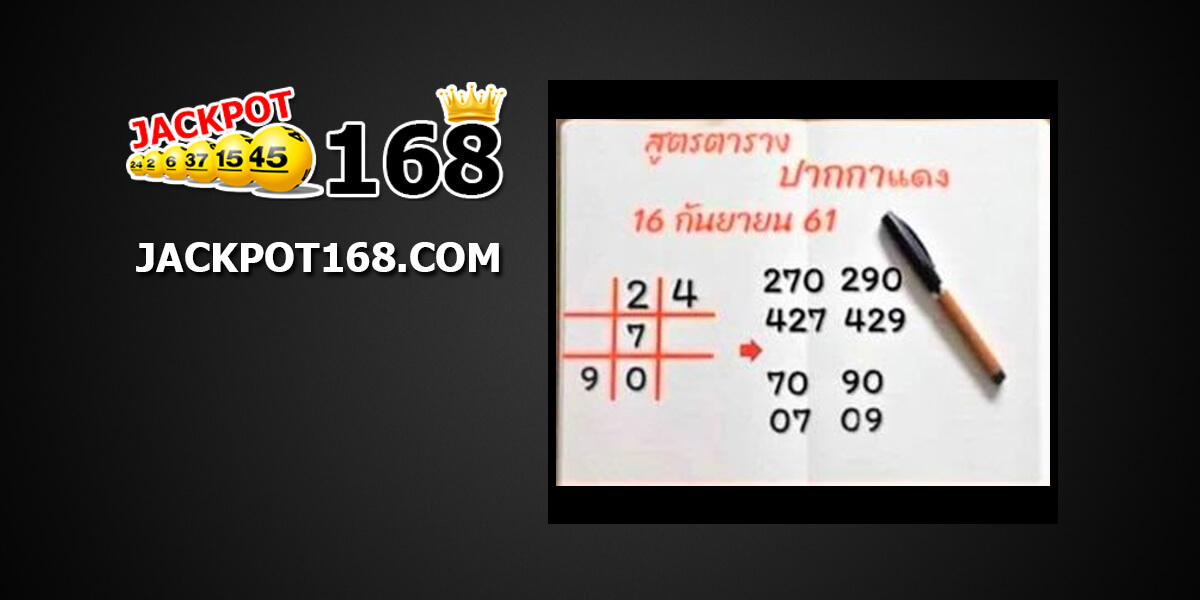 หวยปากกาแดง16/9/61