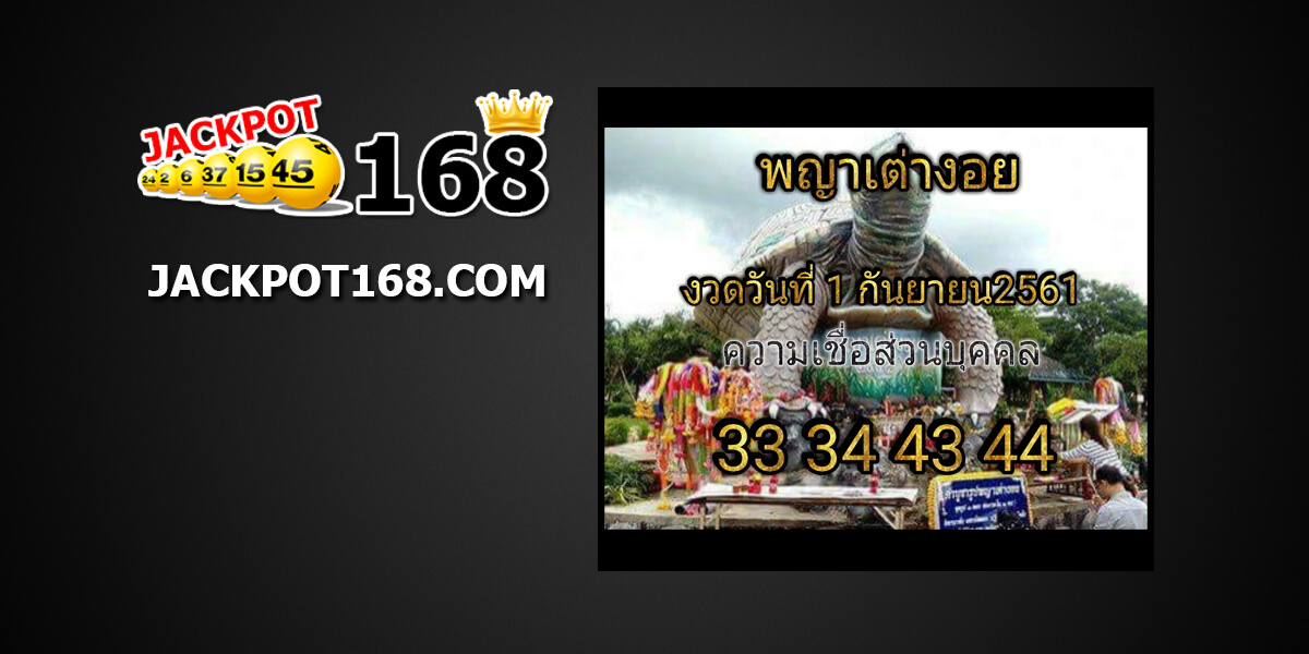 เลขเด็ดพญาเต่างอย 1/9/61