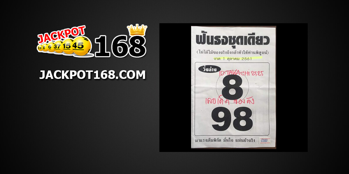 หวยฟันธง1/10/61