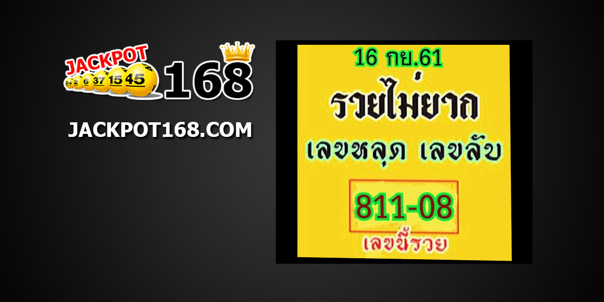 หวยรวยไม่ยาก16/9/61