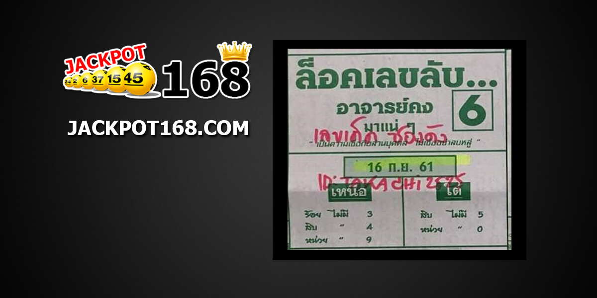 หวยล็อคเลขลับ16/9/61