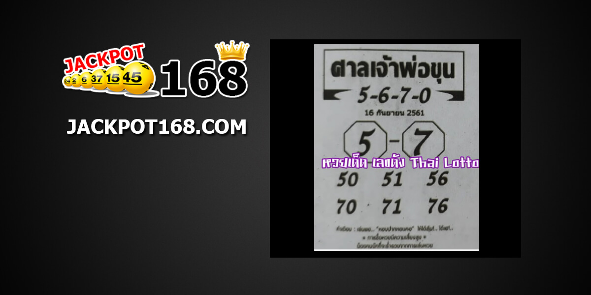 เลขเด็ดศาลเจ้าพ่อขุน16/9/61