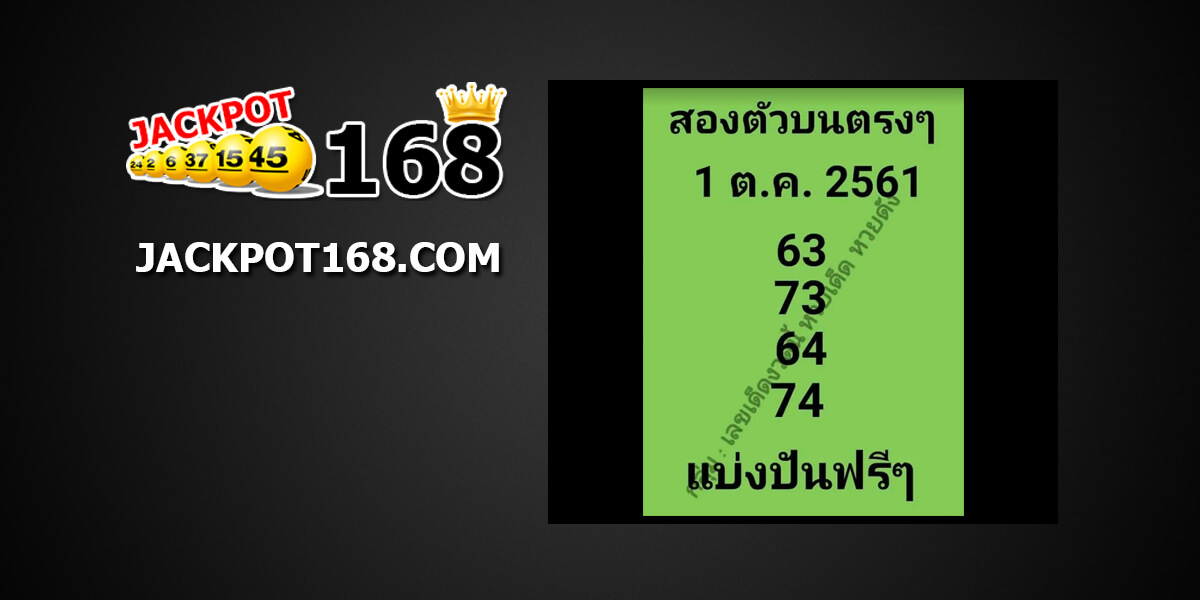 เลขเด็ดสองตัวตรง1/10/61