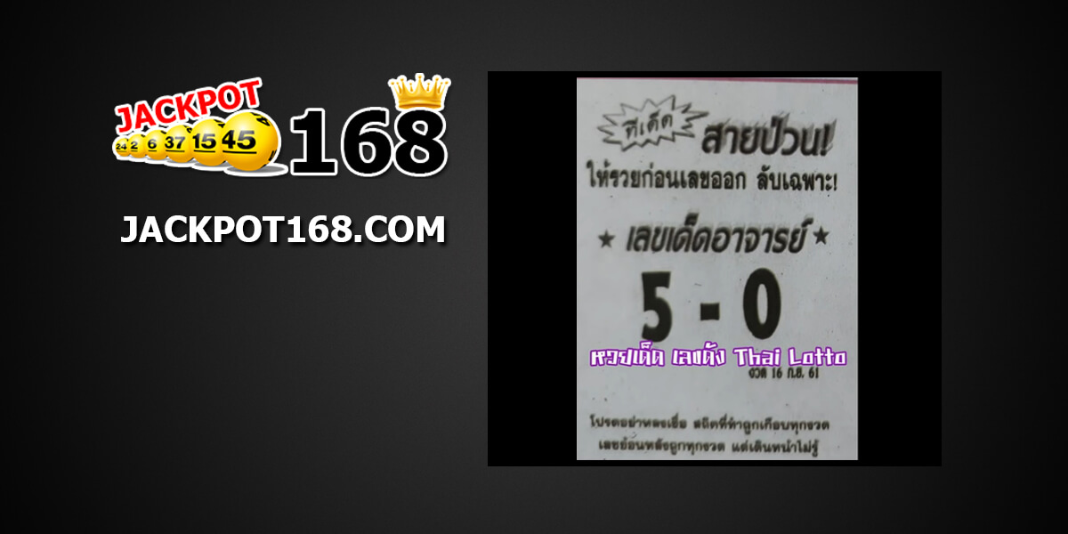 หวยสายป่วน16/9/61