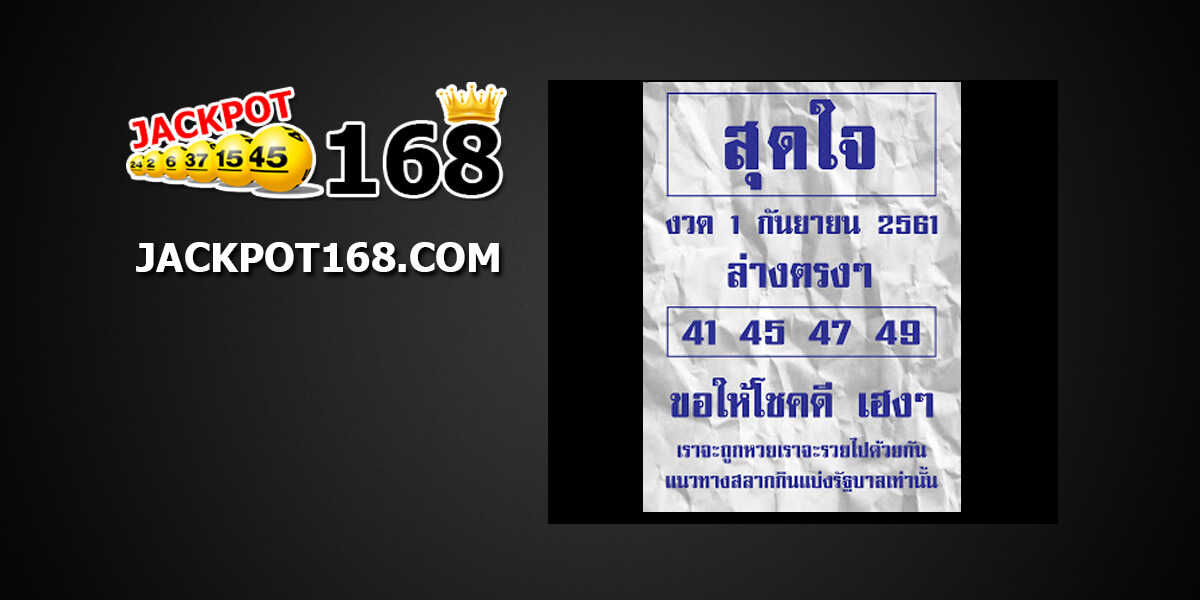 หวยสุดใจ1/9/61