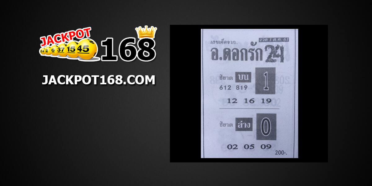 หวย อ.ดอกรัก1/10/61