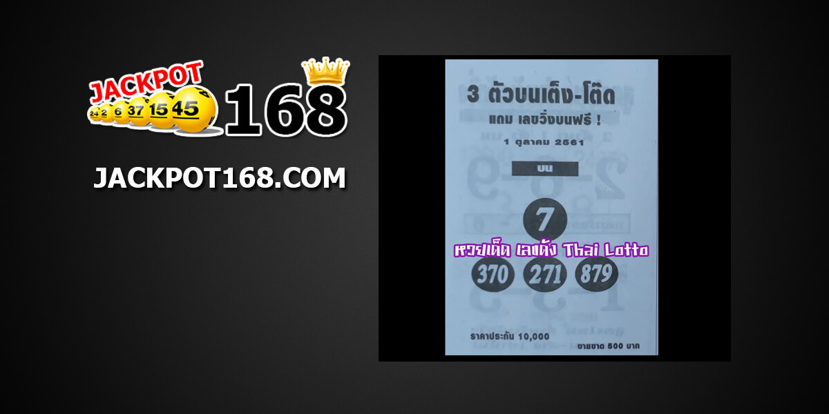 หวยสามตัวเต็ง-โต๊ด1/10/61