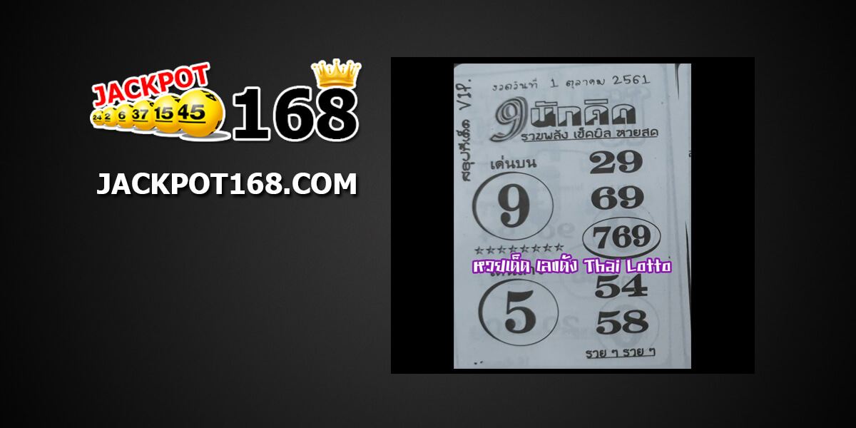 หวยซอง9นักคิด1/10/61