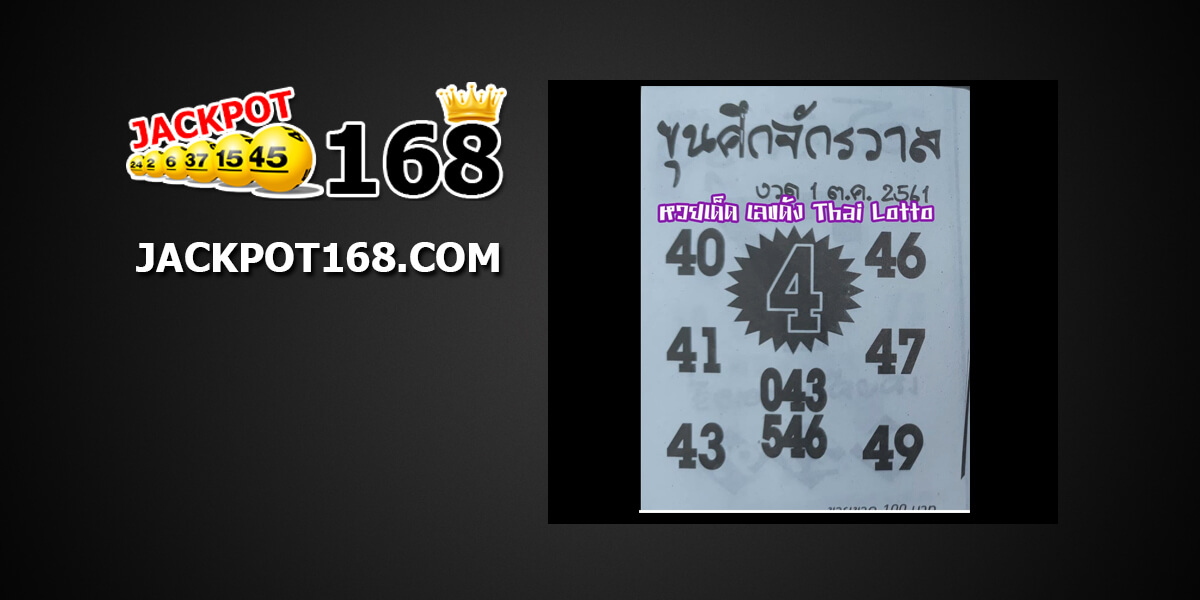 หวยขุนศึกจักรวาล1/10/61