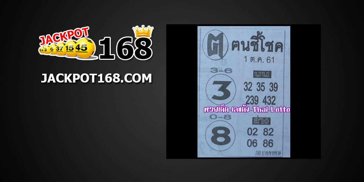 หวยคนชี้โชค1/10/61