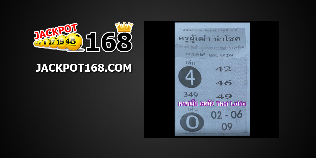 หวยครูผู้เฒ่านำโชค1/10/61