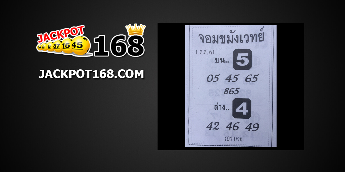  หวยจอมขมังเวทย์1/10/61