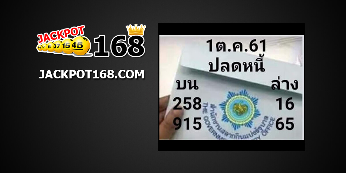 หวยปลดหนี้1/10/61