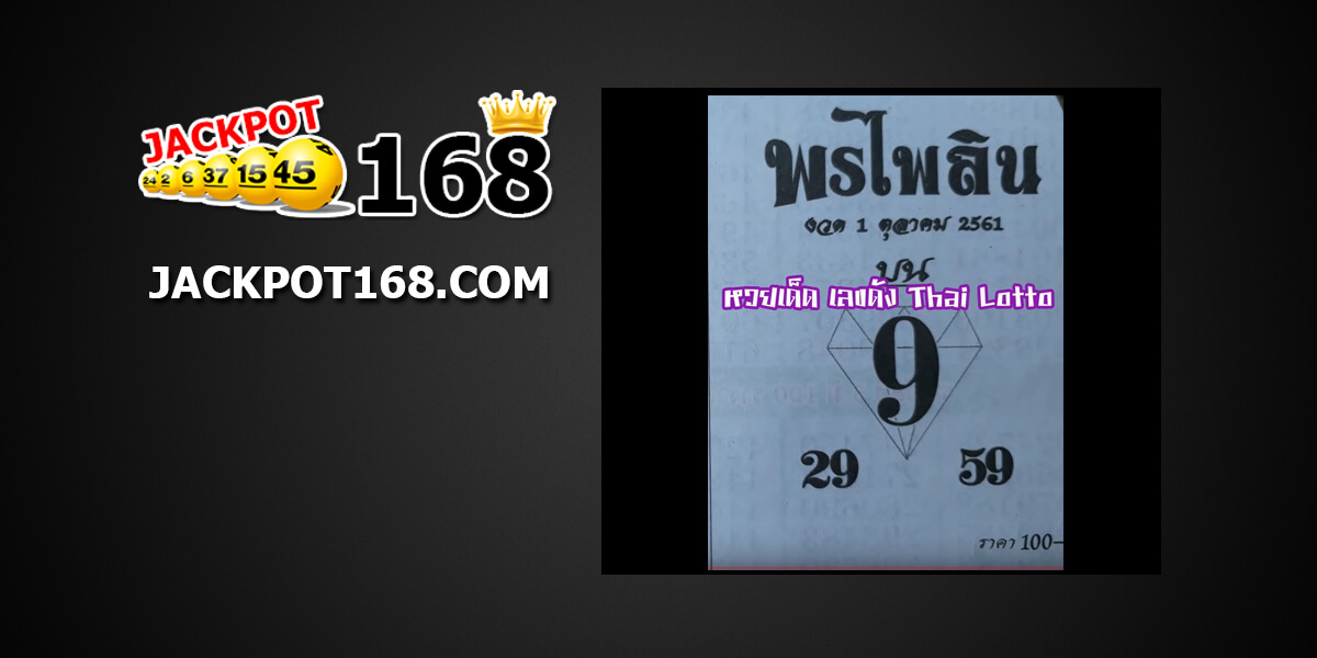 หวยซองพรไพรลิน1/10/61