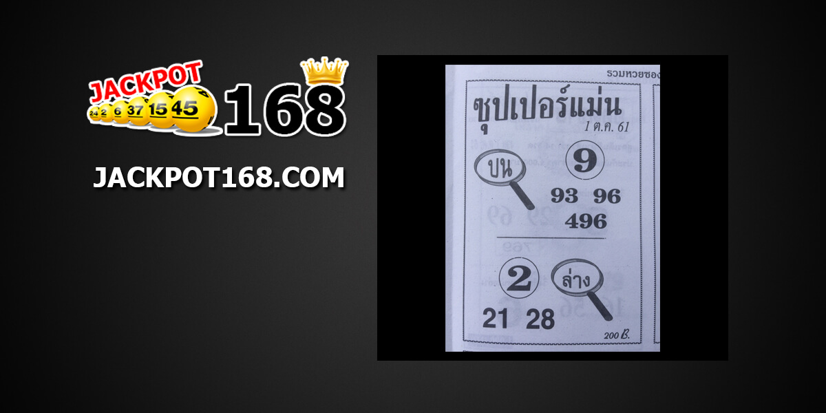 หวยซุปเปอร์แม่น1/10/61