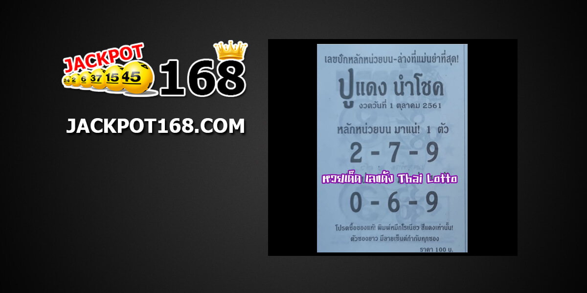 หวยปูแดงนำโชค1/10/61