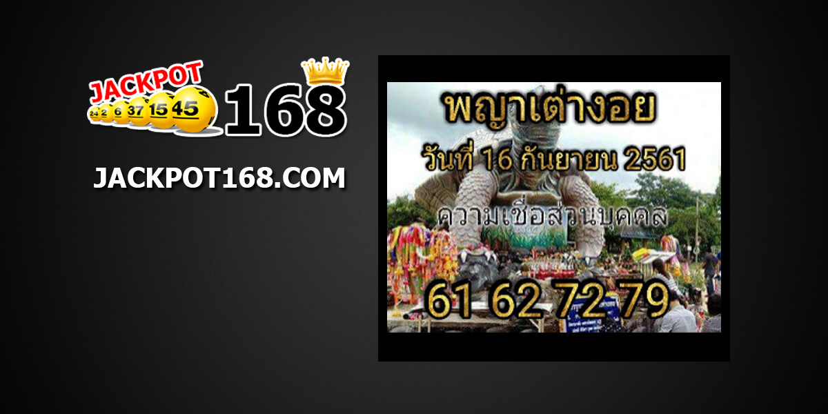 เลขเด็ดพญาเต่างอย16/9/61