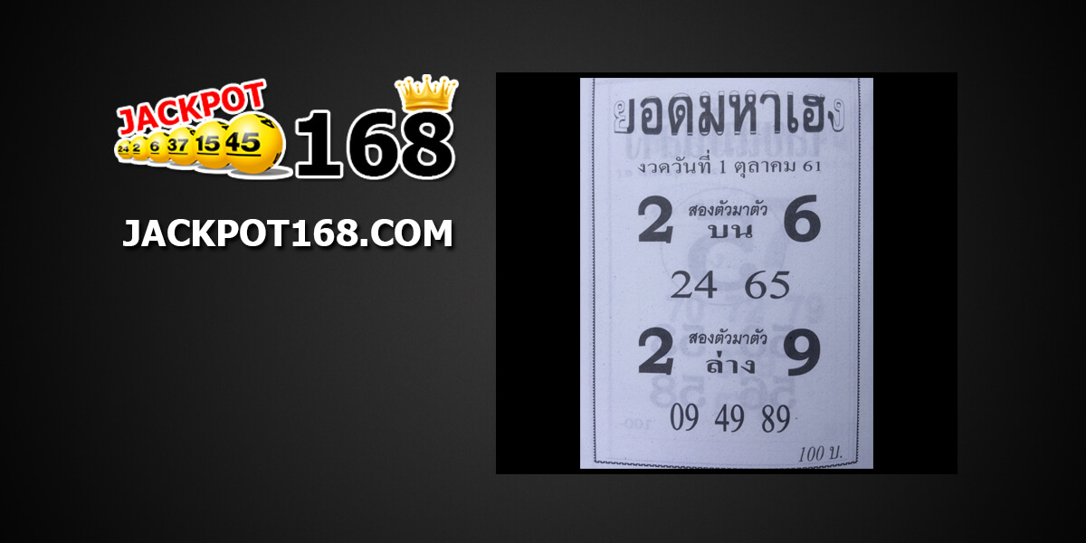 หวยยอดมหาเฮง1/10/61