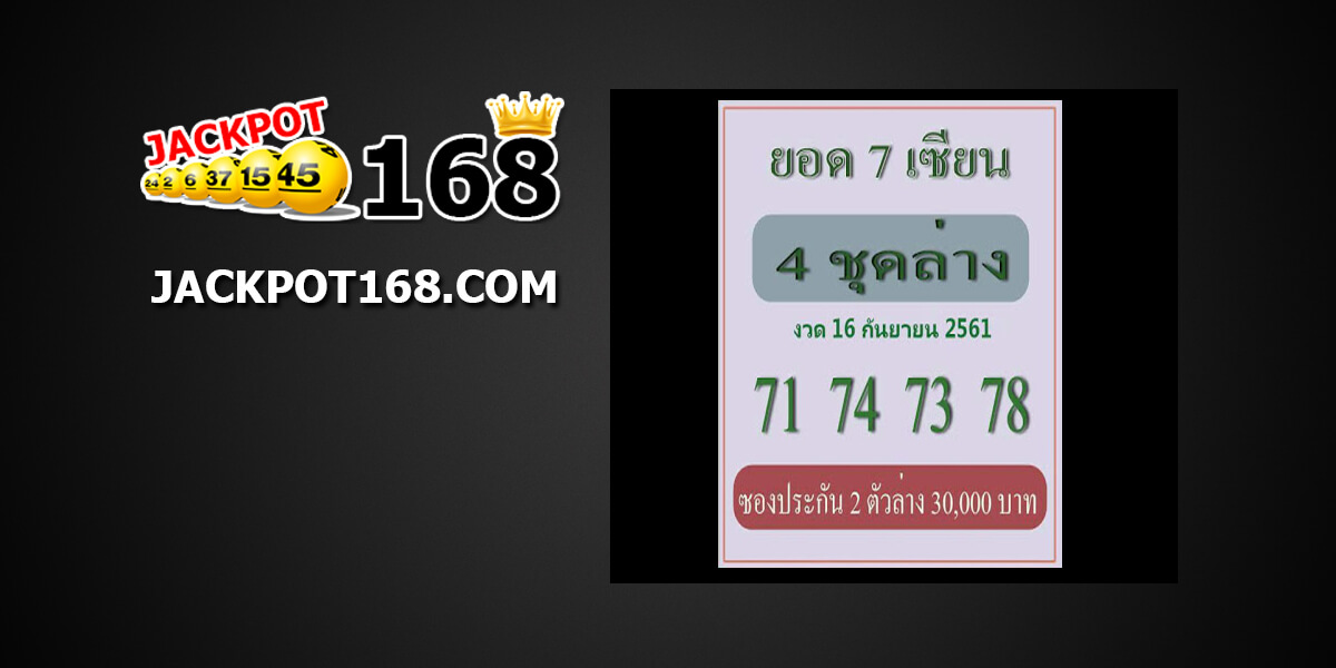 เลขเด็ดยอด 7 เซียน16/9/61