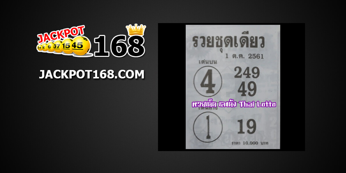 หวยรวยชุดเดียว1/10/61