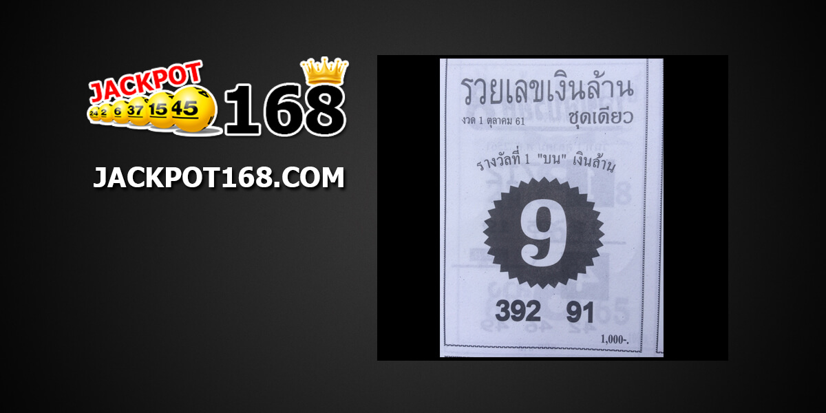 หวยรวยเงินล้าน1/10/61