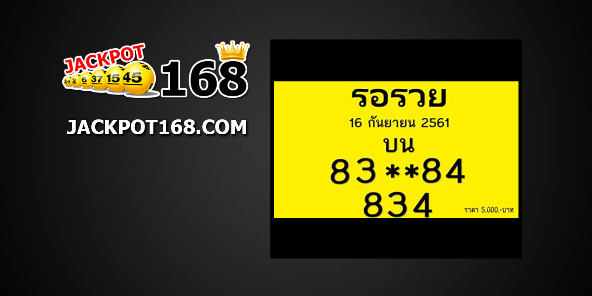 หวยรอรวย16/9/61