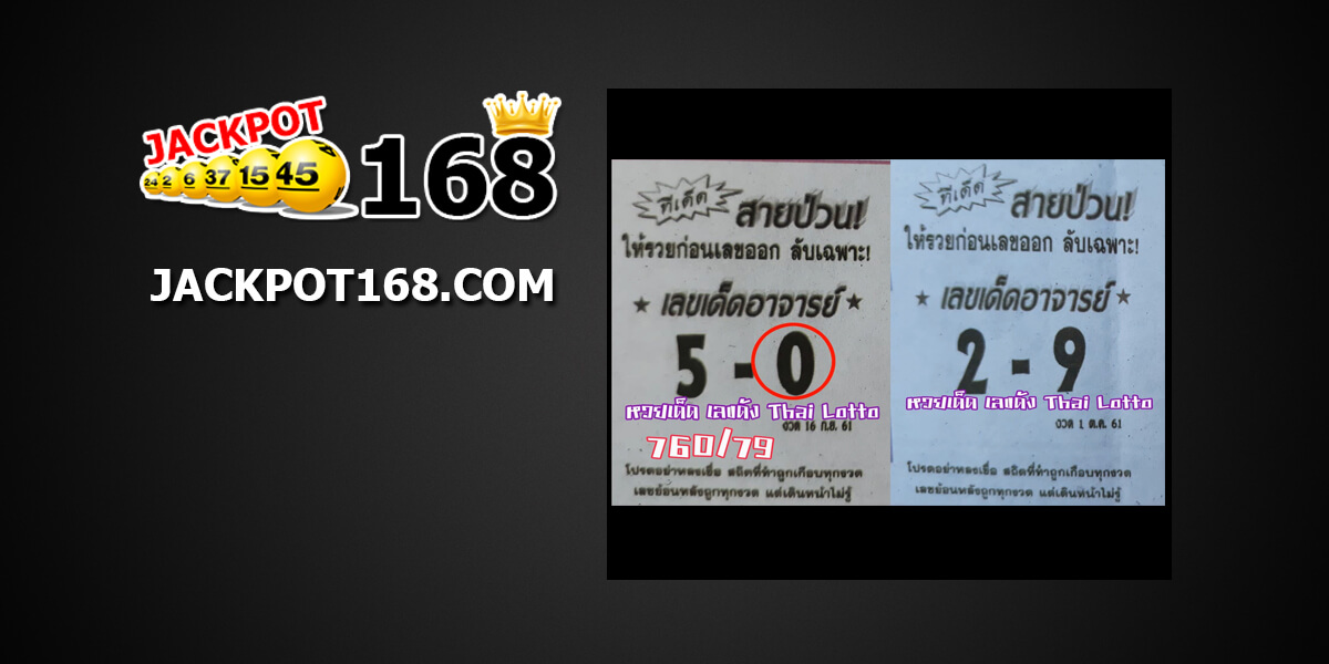 หวยสายป่วน1/10/61