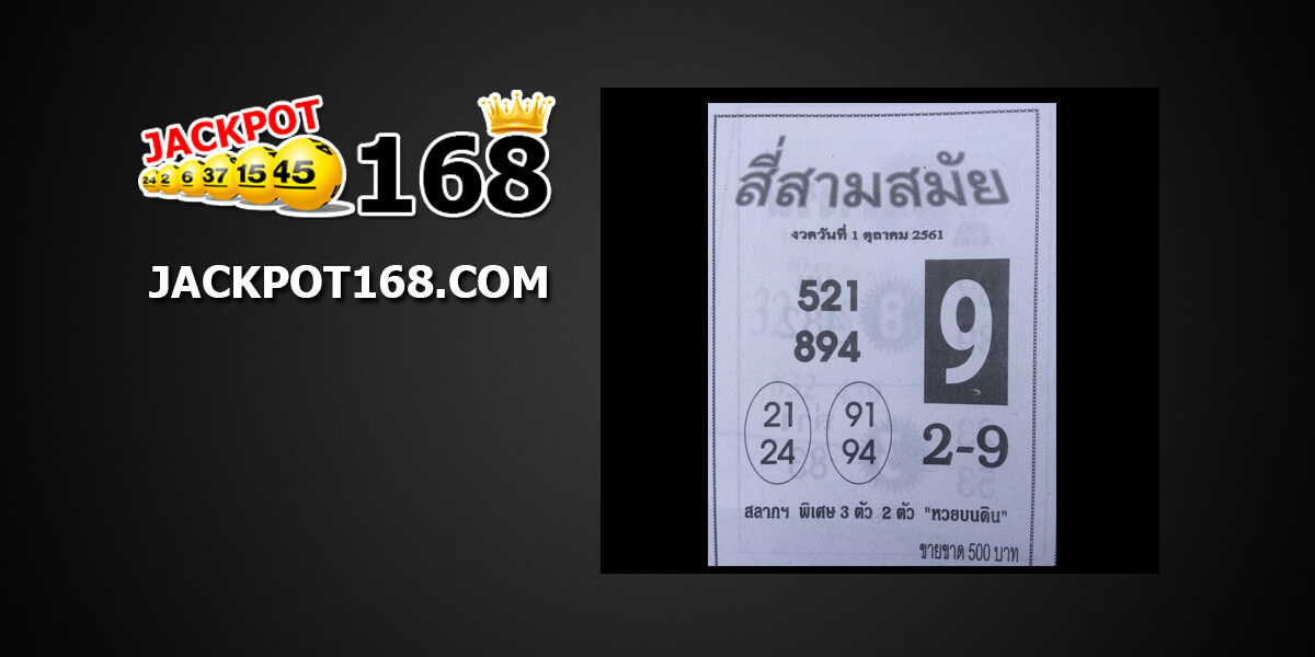 หวยสี่สามสมัย1/10/61