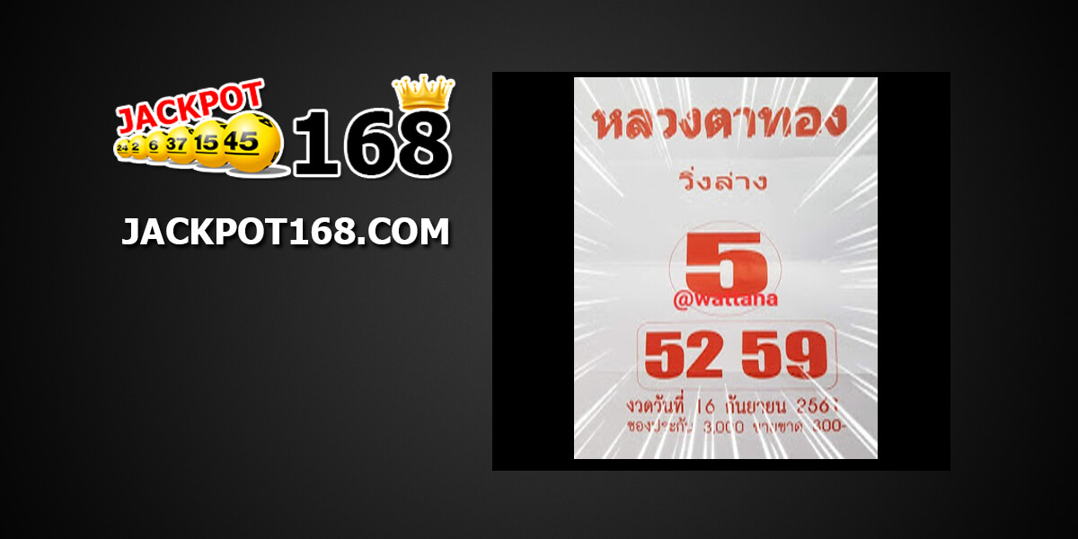 หวยหลวงตาทอง16/9/61