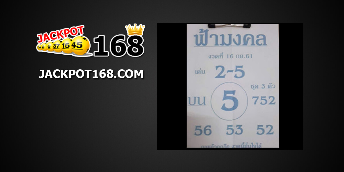 หวยฟ้ามงคล16/9/61