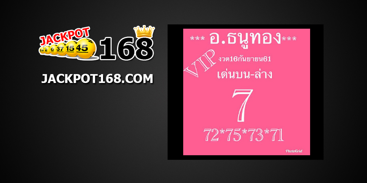 หวย อ. ธนูทอง16/9/61