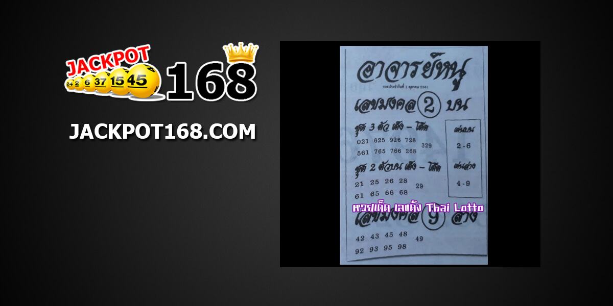 หวยอาจารย์หนู1/10/61