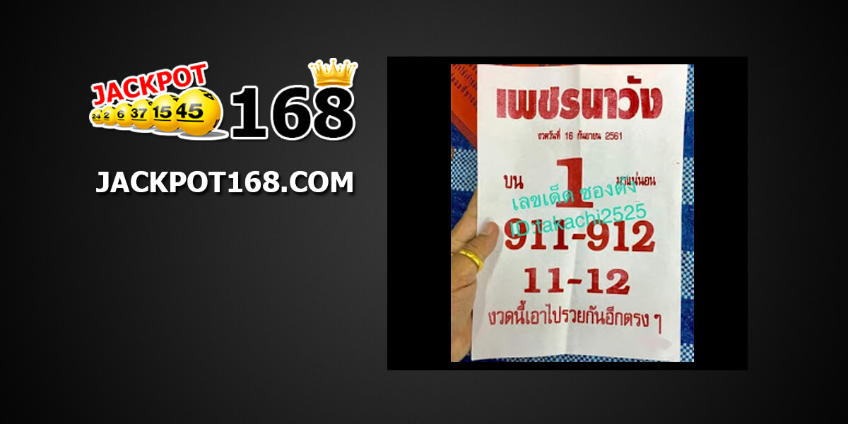 หวยเพชรนาวัง16/9/61