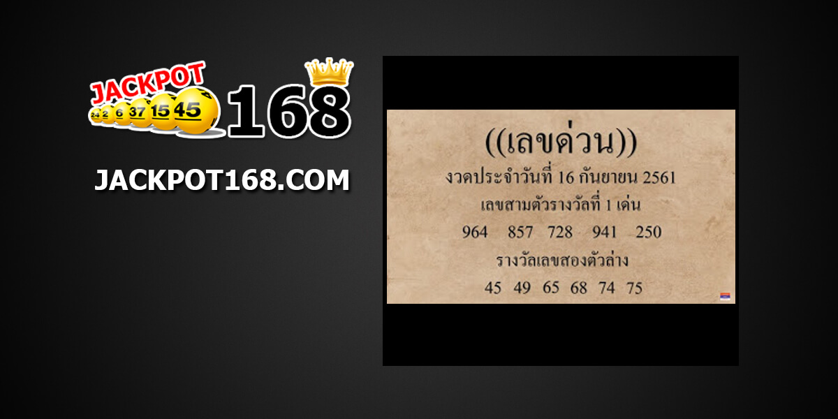 เลขด่วน16/9/61