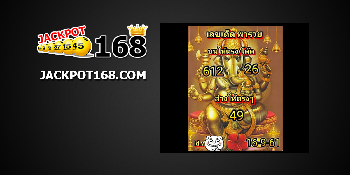 เลขเด็ดพารวย16/9/61