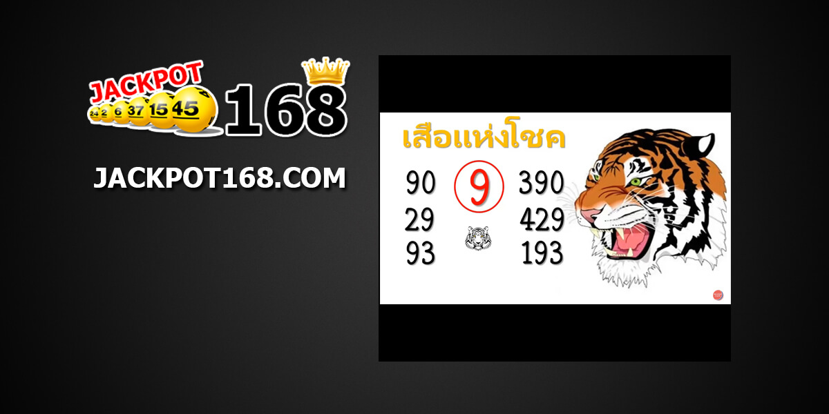 เลขเด็ดเสือแห่งโชค1/10/61