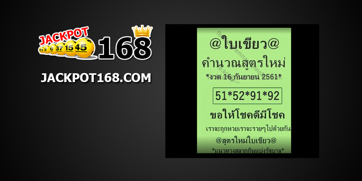 หวยใบเขียว16/9/61