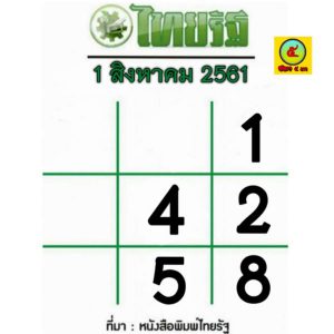 หวยไทยรัฐ 1/8/61