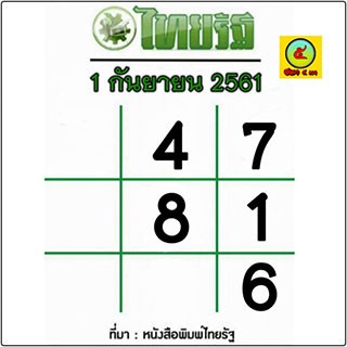 เลขหวยหนังสือพิมพ์หวยไทยรัฐ 1/8/61
