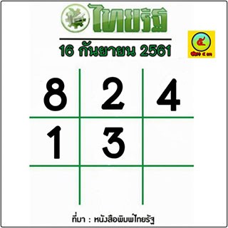 หวยไทยรัฐ 16/8/61